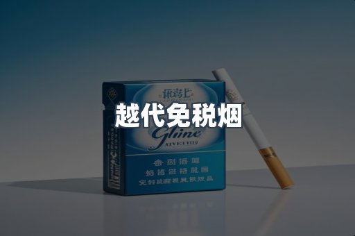越代免税烟